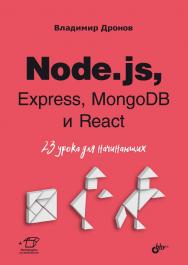 Nodejs, Express, MongoDB и React. 23 урока для начинающих. — (Для начинающих) ISBN 978-5-9775-1853-6