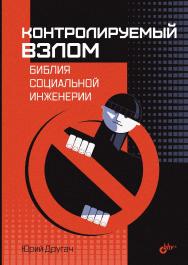 Контролируемый взлом. Библия социальной инженерии. ISBN 978-5-9775-1880-2