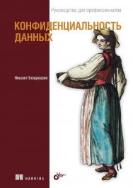 Конфиденциальность данных: Пер. с англ. ISBN 978-5-9775-1888-8