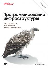 Программирование инфраструктуры. — 2-е изд.: Пер. с англ. ISBN 978-5-9775-1901-4