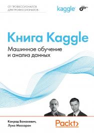 Книга Kaggle. Машинное обучение и анализ данных / Пер. с англ. ISBN 978-5-9775-1903-8