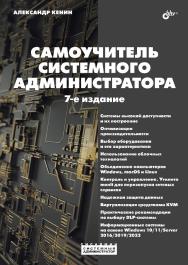 Самоучитель системного администратора. — 7-е изд., перераб. и доп. — (Системный администратор) ISBN 978-5-9775-1910-6
