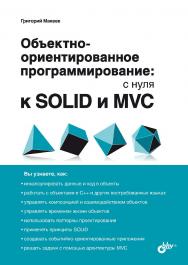 Объектно-ориентированное программирование: с нуля к SOLID и MVC. — (С нуля) ISBN 978-5-9775-1913-7