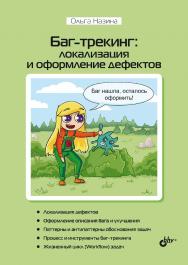 Баг-трекинг: локализация и оформление дефектов. ISBN 978-5-9775-1915-1