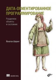 Дата-ориентированное программирование: Пер. с англ. ISBN 978-5-9775-1924-3
