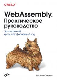 WebAssembly. Практическое руководство: Пер. с англ. ISBN 978-5-9775-1932-8