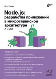 Node.js: разработка приложений в микросервисной архитектуре с нуля. ISBN 978-5-9775-1935-9