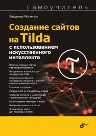 Создание сайтов на Tilda с использованием искусственного интеллекта. Самоучитель. — (Самоучитель) ISBN 978-5-9775-1947-2