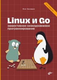 Linux и Go. Эффективное низкоуровневое программирование. — 2-е изд., перераб. и доп. ISBN 978-5-9775-1979-3
