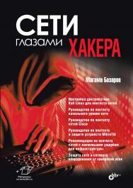 Сети глазами хакера. — (Глазами хакера) ISBN 978-5-9775-1995-3