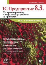 1С:Предприятие 8.3. Программирование и визуальная разработка на примерах ISBN 978-5-9775-2806-1