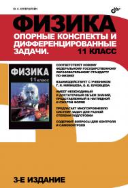 Физика. Опорные конспекты и дифференцированные задачи. 11 класс — 3-е изд. ISBN 978-5-9775-3083-5