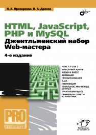 HTML, JavaScript, PHP и MySQL. Джентльменский набор Web-мастера, 4-е изд. ISBN 978-5-9775-3130-6