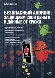 Безопасный Android: защищаем свои деньги и данные от кражи ISBN 978-5-9775-3149-8