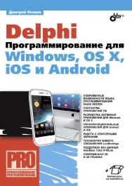 Delphi. Программирование для Windows, OS X, iOS и Android ISBN 978-5-9775-3289-1