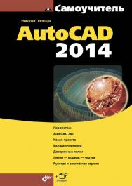 Самоучитель AutoCAD 2014 ISBN 978-5-9775-3292-1