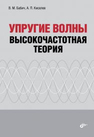 Упругие волны. Высокочастотная теория ISBN 978-5-9775-3305-8