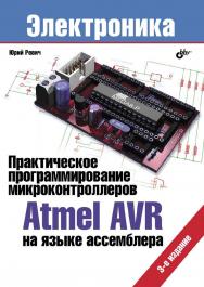 Практическое программирование микроконтроллеров Atmel AVR на языке ассемблера. — 3-е изд., испр. — (Электроника) ISBN 978-5-9775-3311-9