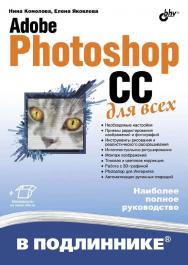 Adobe Photoshop CC для всех ISBN 978-5-9775-3313-3