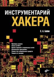 Инструментарий хакера ISBN 978-5-9775-3314-0