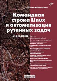 Командная строка Linux и автоматизация рутинных задач ISBN 978-5-9775-3319-5