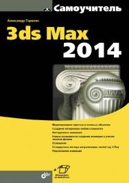 Самоучитель 3ds Max 2014 ISBN 978-5-9775-3330-0