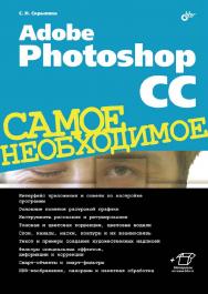 Adobe Photoshop CC. Самое необходимое ISBN 978-5-9775-3332-4