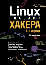 Linux глазами хакера ISBN 978-5-9775-3333-1
