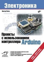 Проекты с использованием контроллера Arduino. — (Электроника) ISBN 978-5-9775-3337-9