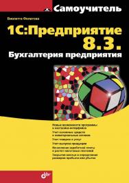 1С:Предприятие 8.3. Бухгалтерия предприятия ISBN 978-5-9775-3343-0