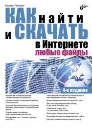 Как найти и скачать в Интернете любые файлы. ISBN 978-5-9775-3345-4