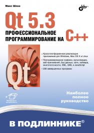 Qt 5.3. Профессиональное программирование на C++ ISBN 978-5-9775-3346-1