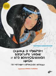 Сказка о храбром богатыре Узоне и его возлюбленной Наюн. По мотивам корякской легенды. ISBN 978-5-9775-3358-4
