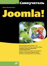Самоучитель Joomla! ISBN 978-5-9775-3475-8
