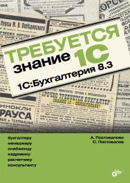 Требуется знание 1С. «1С:Бухгалтерия 8.3» ISBN 978-5-9775-3477-2