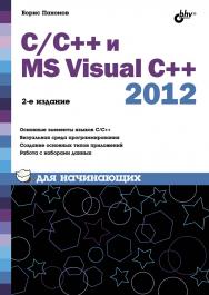 C/C++ и MS Visual C++ 2012 для начинающих. — 2-е изд., перераб. и доп. ISBN 978-5-9775-3489-5