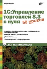 1С:Управление торговлей 8.3 с нуля. 50 уроков для начинающих ISBN 978-5-9775-3496-3