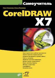 Самоучитель CorelDRAW X7 ISBN 978-5-9775-3500-7