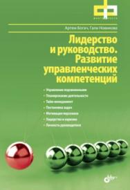 Лидерство и руководство. Развитие управленческих компетенций ISBN 978-5-9775-3502-1