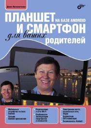 Планшет и смартфон на базе Android для ваших родителей. ISBN 978-5-9775-3510-6