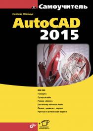 Самоучитель AutoCAD 2015 ISBN 978-5-9775-3512-0