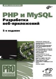 PHP и MySQL. Разработка веб-приложений. — 5-е изд., перераб. и доп. ISBN 978-5-9775-3514-4