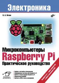 Микрокомпьютеры Raspberry Pi. Практическое руководство ISBN 978-5-9775-3519-9