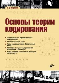 Основы теории кодирования ISBN 978-5-9775-3527-4