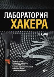 Лаборатория хакера ISBN 978-5-9775-3535-9