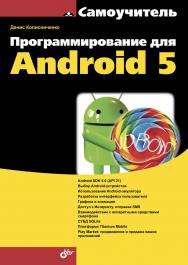 Программирование для Android 5. Самоучитель ISBN 978-5-9775-3548-9