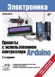 Проекты с использованием контроллера Arduino ISBN 978-5-9775-3550-2