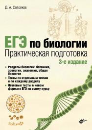 ЕГЭ по биологии. Практическая подготовка ISBN 978-5-9775-3562-5