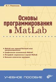 Основы программирования в MatLab ISBN 978-5-9775-3564-9