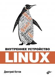 Внутреннее устройство Linux ISBN 978-5-9775-3580-9